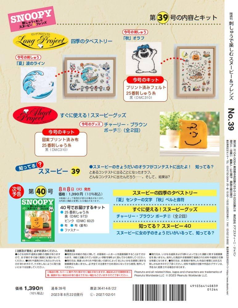 刺しゅうで楽しむ スヌーピー&フレンズ 39号 [分冊百科] (キット